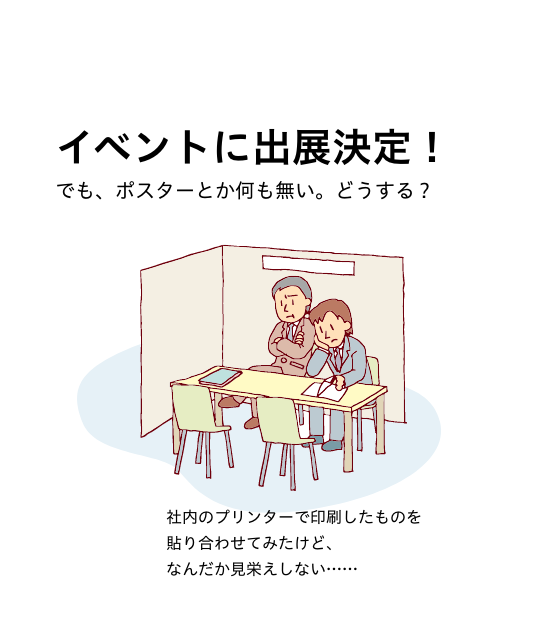 イベントに出店決定!でも、ポスターとか無い。どうする?社内のプリンターで印刷したものを貼り合わせてみたけど、なんだか見栄えしない…