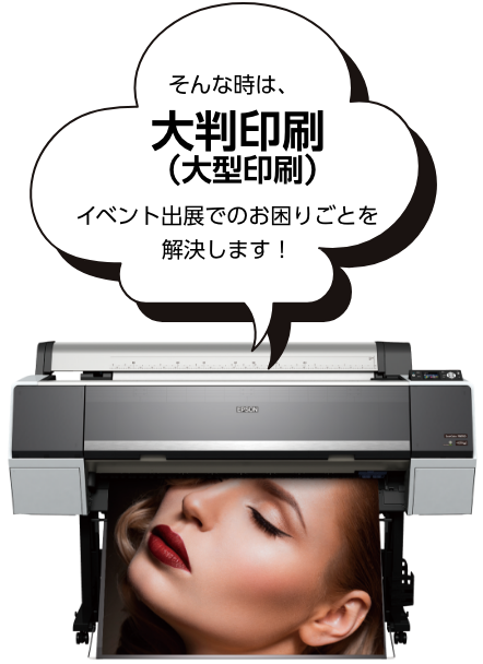 そんな時は、大判印刷(大型印刷)イベント出店でのお困りごとこを解決します!