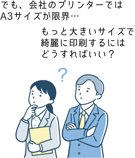 でも、会社のプリンターではA3サイズが限界…もっと大きいサイズで綺麗に印刷するにはどうすればいい?