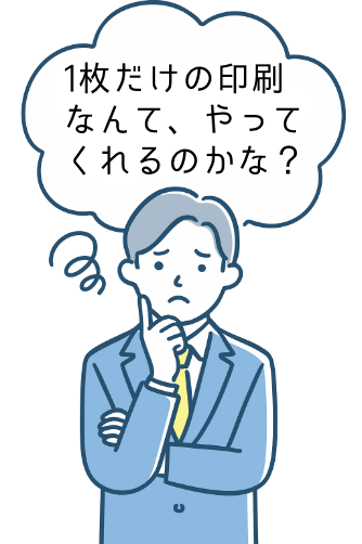 1枚だけの印刷なんて、やってくれるのかな?